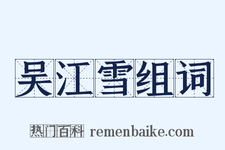 吴江雪组词是什么意思的图片